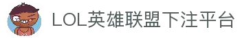 LOL英雄联盟官方下注平台 - 安全正规的电竞竞猜网站-官方合作伙伴